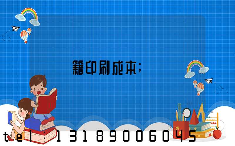 書籍印刷成本