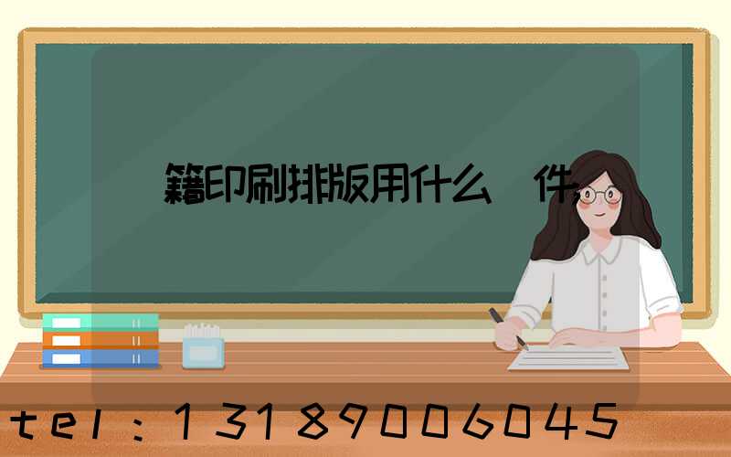 書籍印刷排版用什么軟件