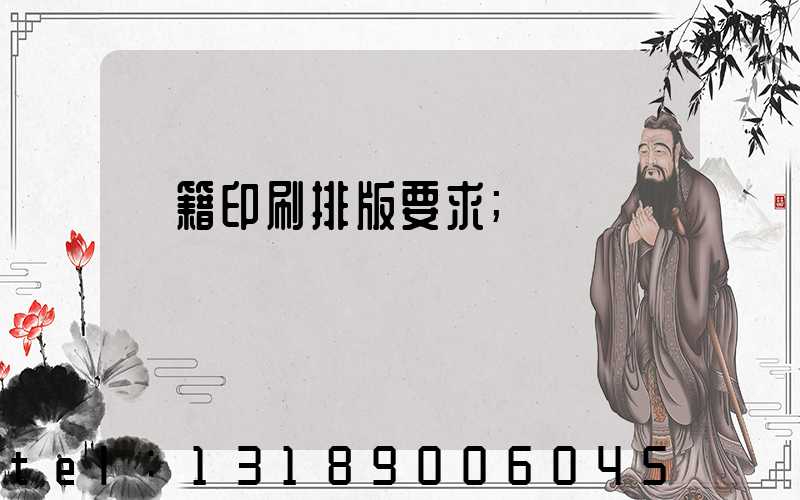 書籍印刷排版要求