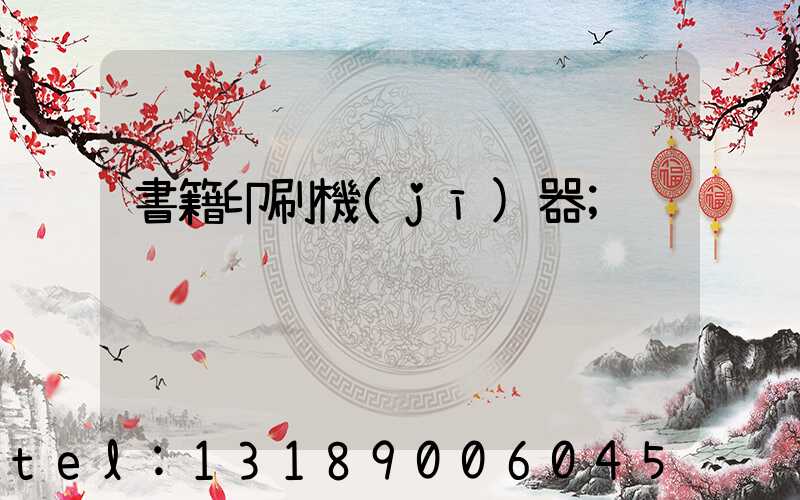 書籍印刷機(jī)器