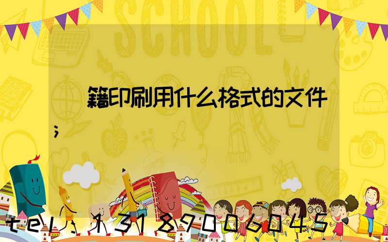 書籍印刷用什么格式的文件