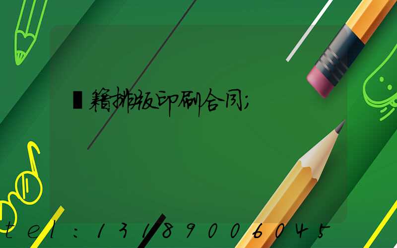 書籍排版印刷合同
