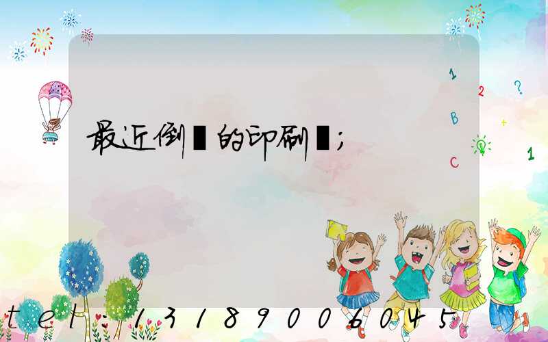 最近倒閉的印刷廠
