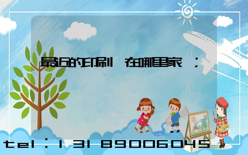 最近的印刷廠在哪里家譜