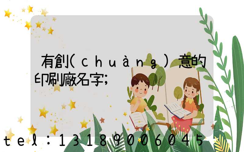 有創(chuàng)意的印刷廠名字