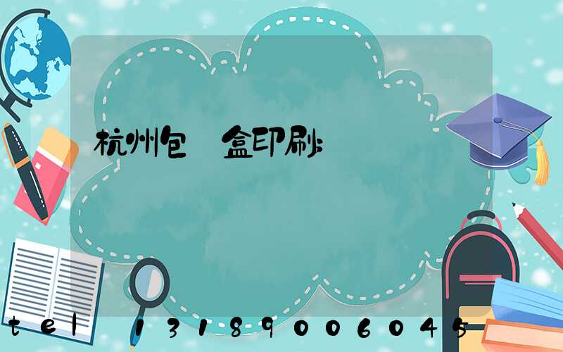 杭州包裝盒印刷