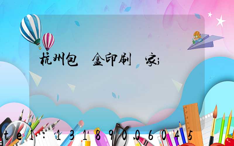 杭州包裝盒印刷廠家