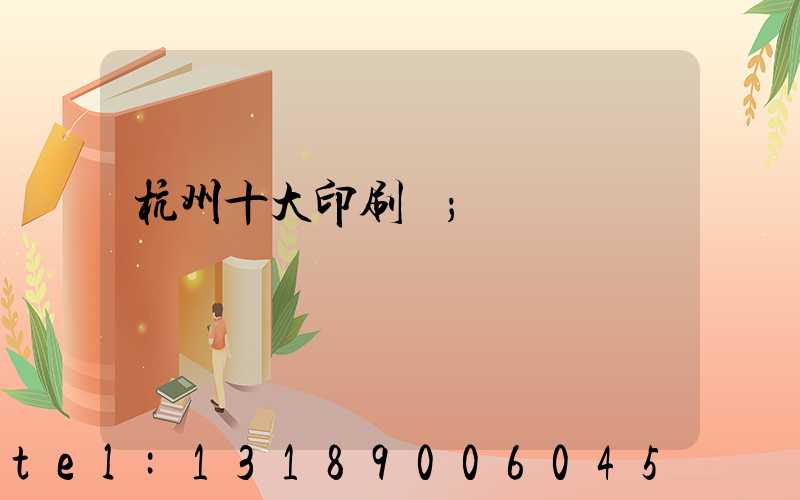 杭州十大印刷廠