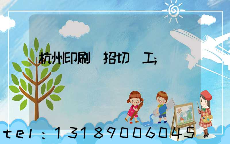 杭州印刷廠招切紙工