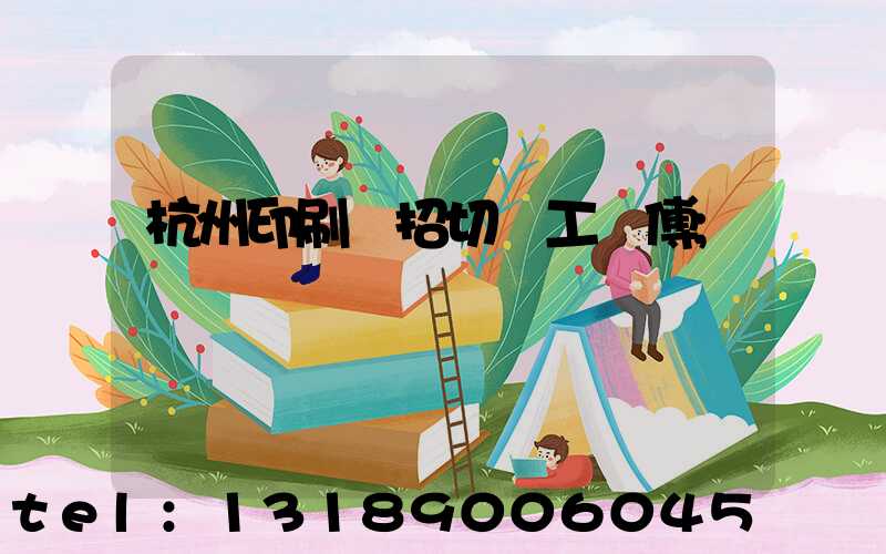 杭州印刷廠招切紙工師傅