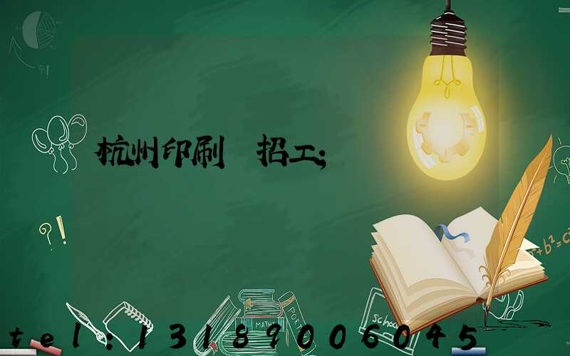 杭州印刷廠招工