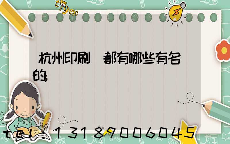 杭州印刷廠都有哪些有名氣的
