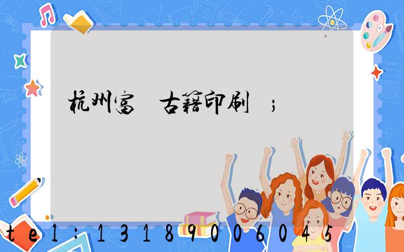 杭州富陽古籍印刷廠