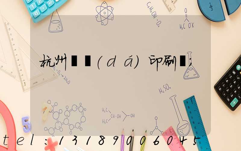 杭州榮達(dá)印刷廠
