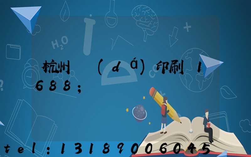 杭州榮達(dá)印刷廠1688