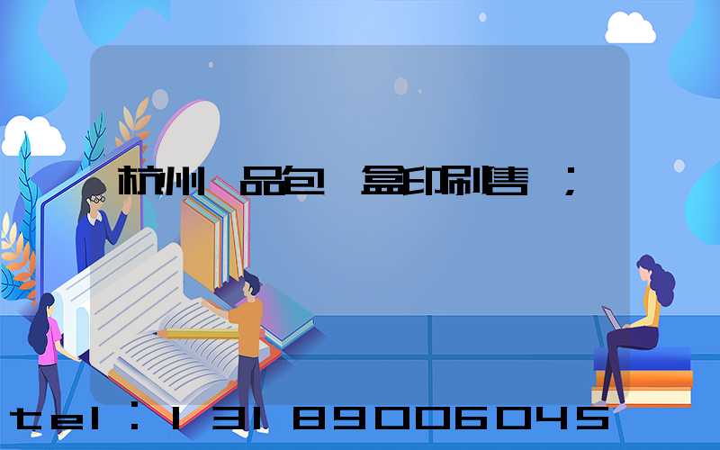 杭州禮品包裝盒印刷售價
