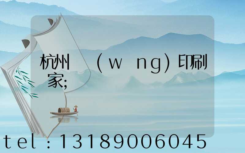 杭州絲網(wǎng)印刷廠家