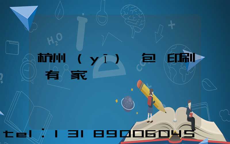 杭州醫(yī)藥包裝印刷廠有幾家