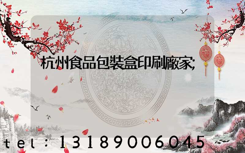 杭州食品包裝盒印刷廠家