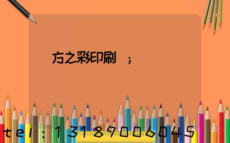 東方之彩印刷廠