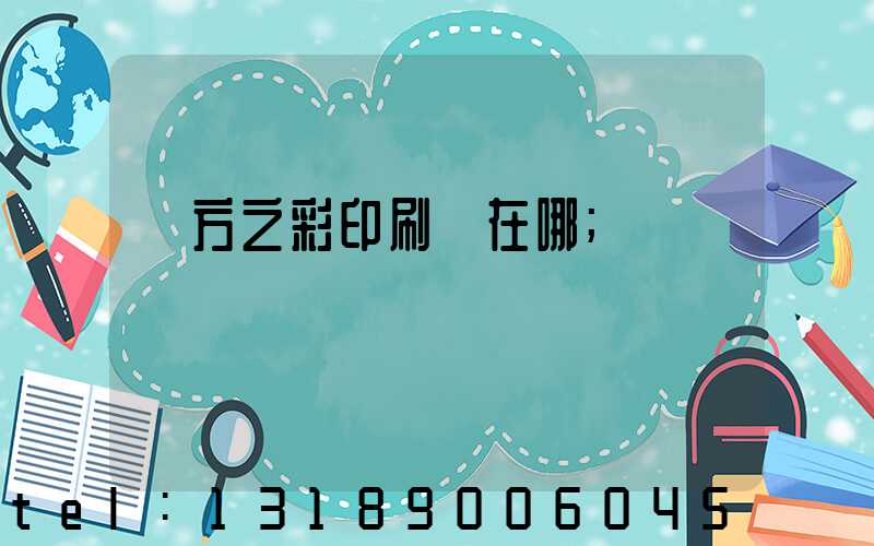 東方之彩印刷廠在哪
