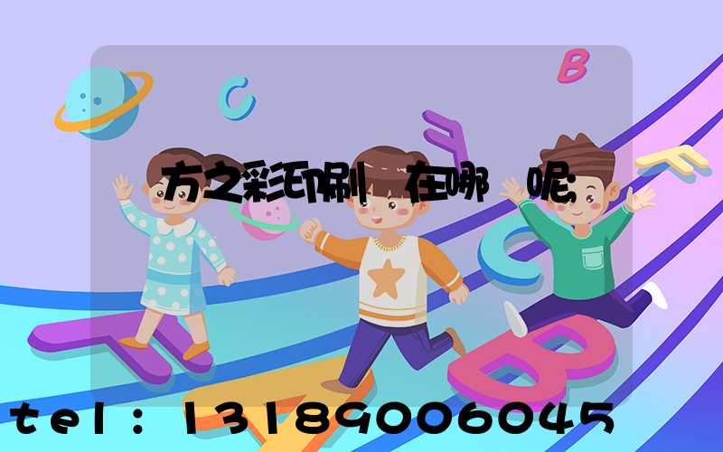 東方之彩印刷廠在哪塊呢