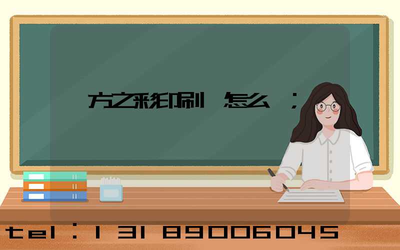 東方之彩印刷廠怎么樣