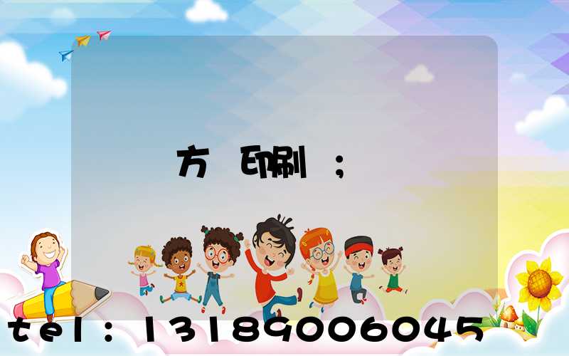 東方紅印刷廠