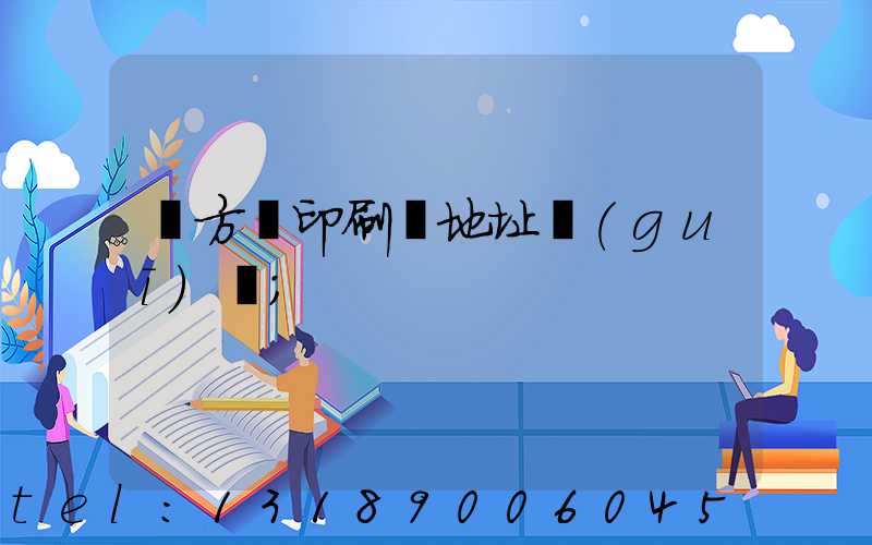 東方紅印刷廠地址規(guī)劃