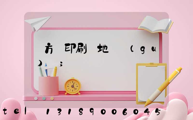 東方紅印刷廠地塊規(guī)劃