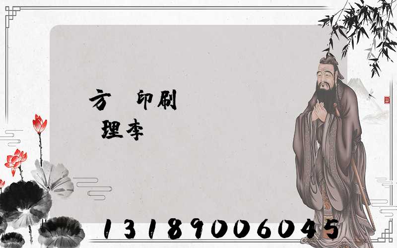 東方紅印刷廠總經(jīng)理李