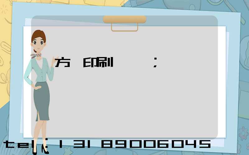東方紅印刷廠蓋樓
