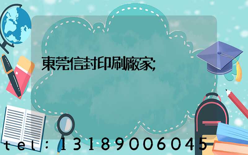 東莞信封印刷廠家