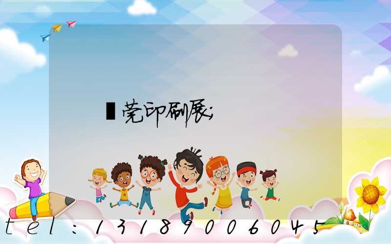 東莞印刷展