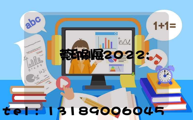東莞印刷展2022