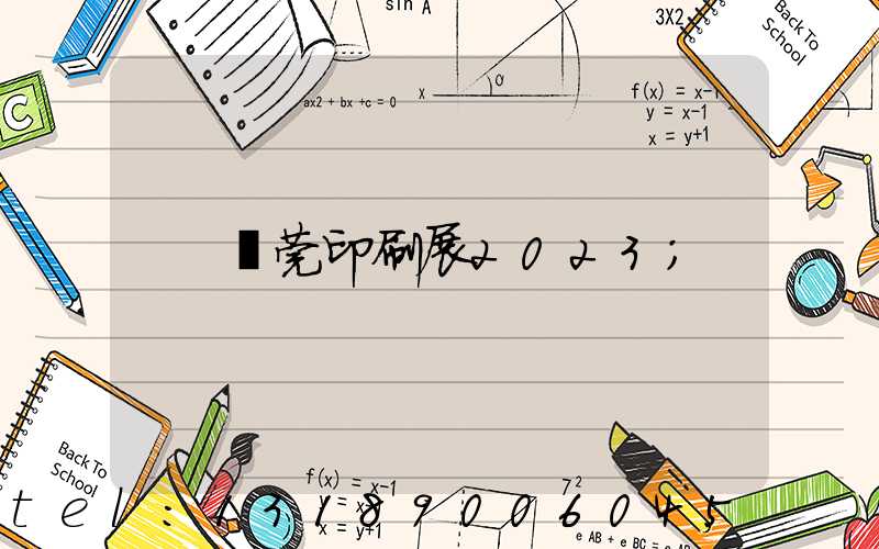 東莞印刷展2023