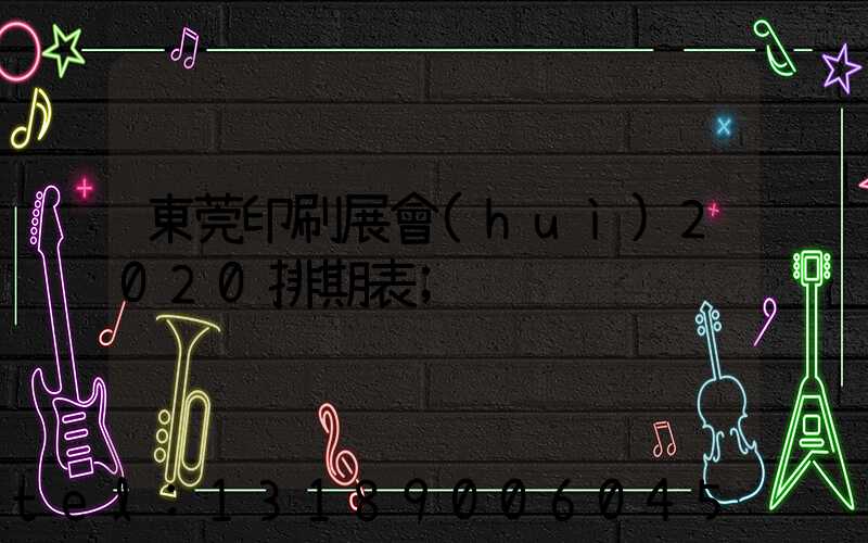 東莞印刷展會(huì)2020排期表