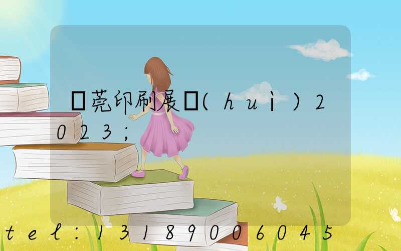 東莞印刷展會(huì)2023