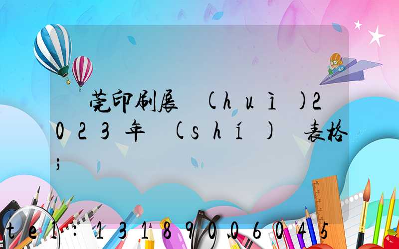 東莞印刷展會(huì)2023年時(shí)間表格