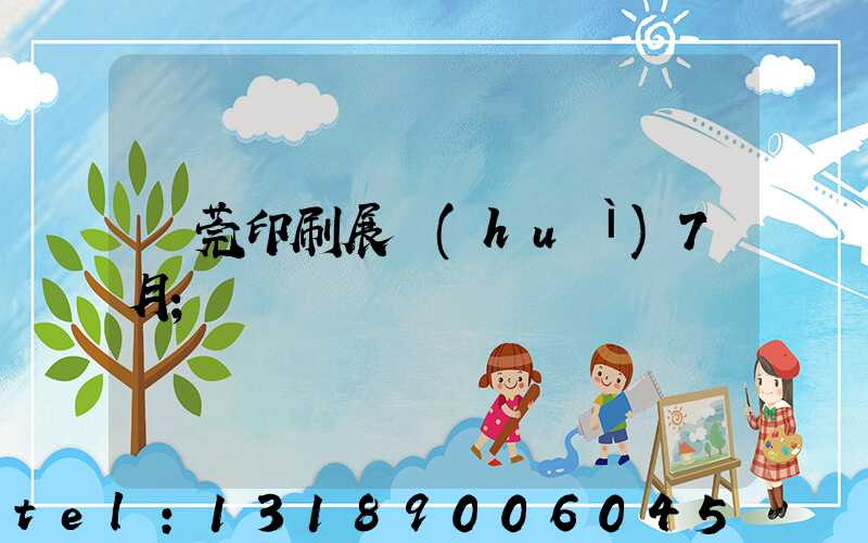東莞印刷展會(huì)7月
