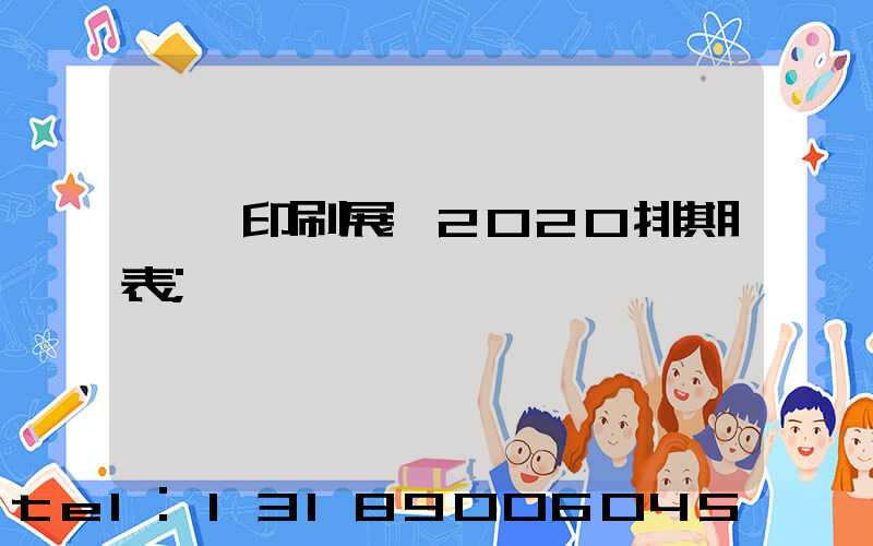 東莞印刷展會2020排期表