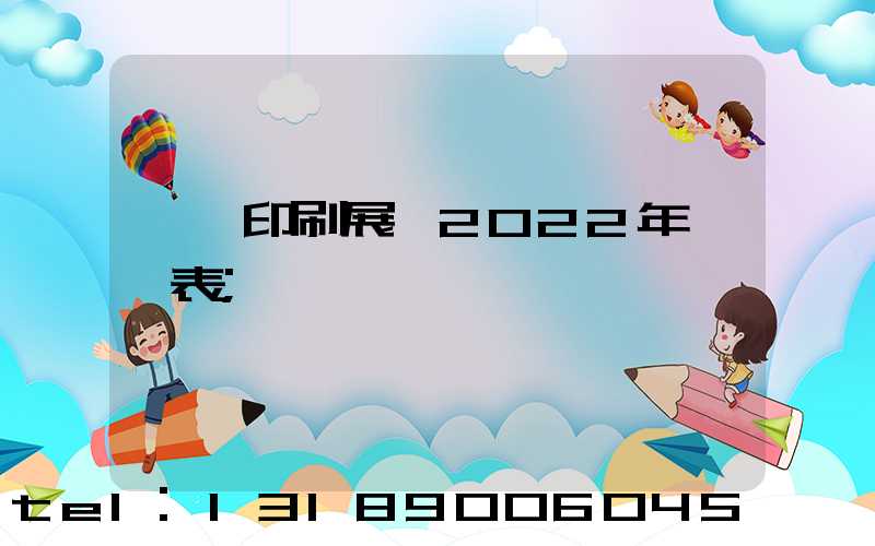 東莞印刷展會2022年時間表