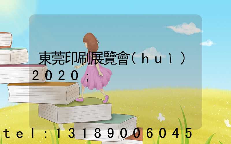 東莞印刷展覽會(huì)2020