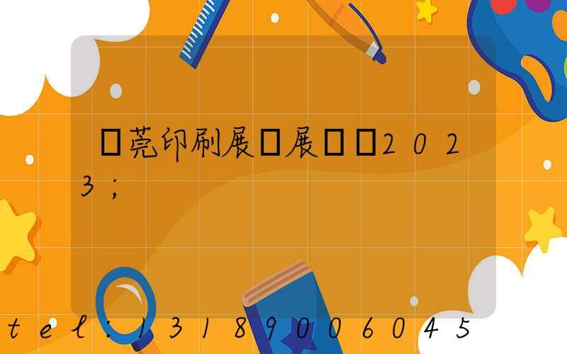 東莞印刷展開展時間2023