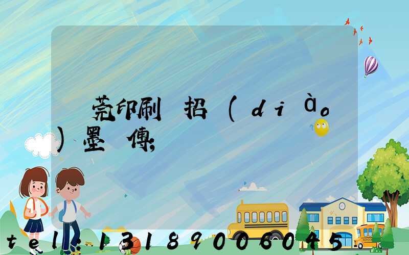 東莞印刷廠招調(diào)墨師傅