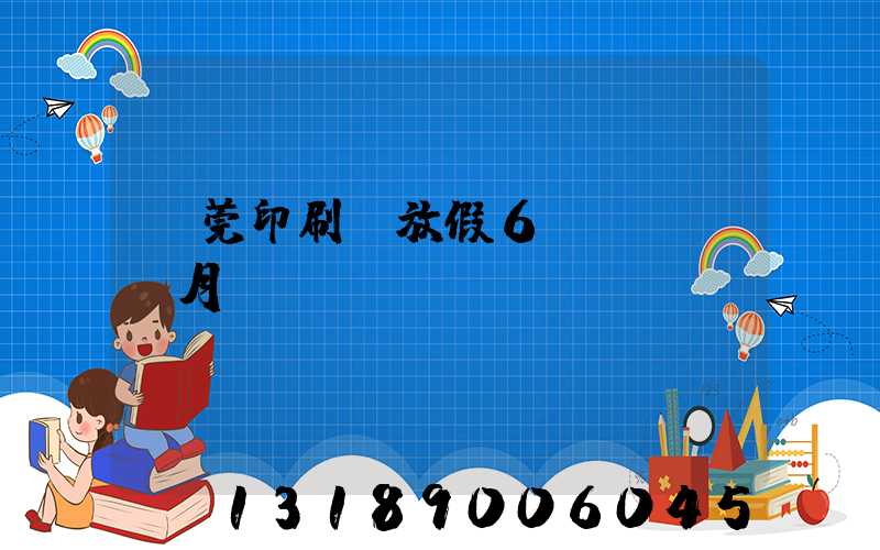 東莞印刷廠放假6個(gè)月