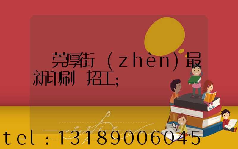 東莞厚街鎮(zhèn)最新印刷廠招工