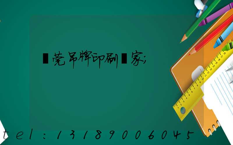 東莞吊牌印刷廠家