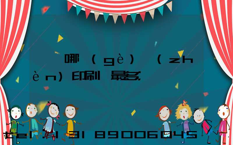 東莞哪個(gè)鎮(zhèn)印刷廠最多