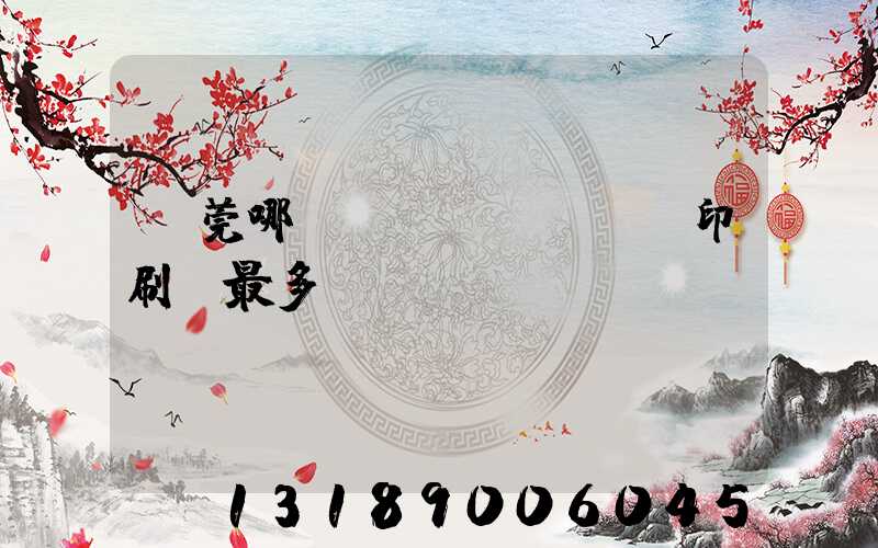 東莞哪個鎮(zhèn)印刷廠最多